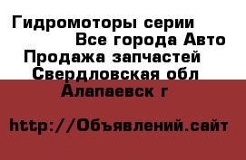 Гидромоторы серии OMS, Danfoss - Все города Авто » Продажа запчастей   . Свердловская обл.,Алапаевск г.